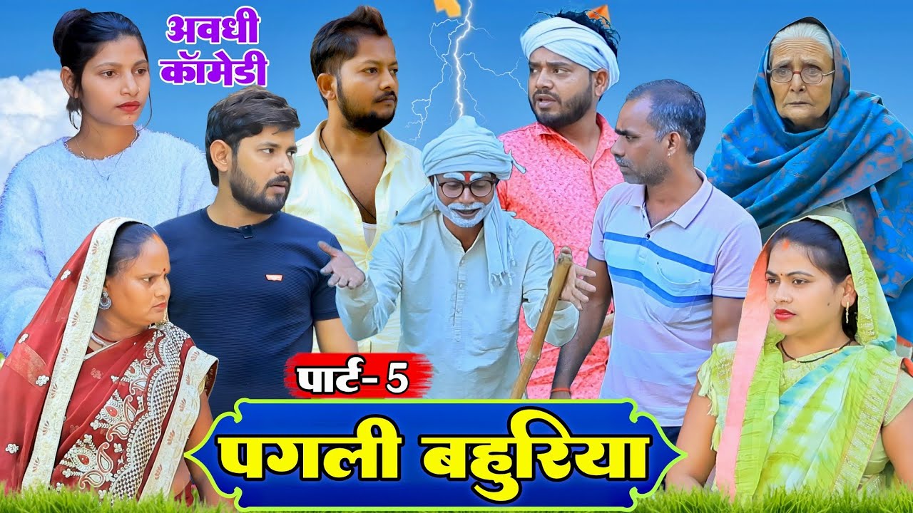 पगली बहुरिया |पार्ट-5|अवधी कॉमेडी|Bhaiyaram Gupta Comedy||