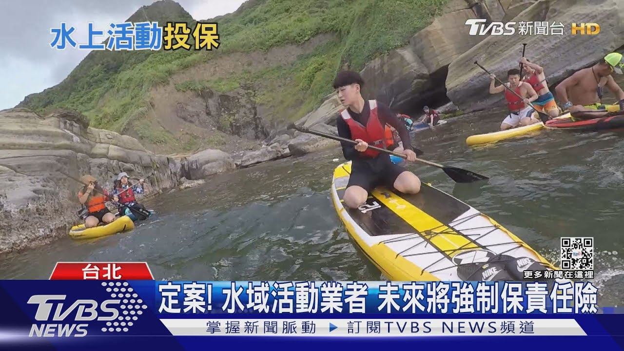 三讀修正！水域活動業者未來將強制保責任險