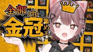 【モンハンワイルズ】今日で全部の金冠をコンプしたいです😢手伝ってくれませんか！？【Steam】