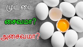 முட்டை சைவமா அசைவமா