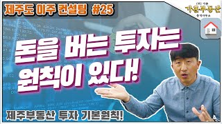 [제주도 이주 컨설팅 #25] 돈버는 투자에는 원칙이 있다! 제주부동산 투자 기본원칙!