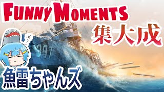 【ゆっくり実況】FunnyMomentsの集大成みたいな動画です。【魚雷ちゃんズ】