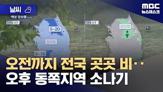 [날씨] 오전까지 전국 곳곳 비‥오후 동쪽지역 소나기 (2026.06.07/뉴스데스크/MBC)