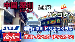 [中国 深圳 経由でバンコクへ‼︎] ANA ビジネスクラス+エアアジア 中国ちょっと寄り道旅！