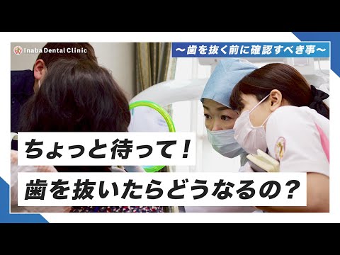 ちょっと待って！歯を抜いたらどうなるの？ 〜歯を抜く前に確認すべき事〜