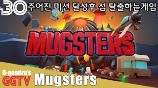 주어진미션 달성해서 섬 탈출하는게임 'Mugsters' gameplayㅣG곤드래의 GGTV
