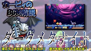 【ダークメタナイト　星のカービィ鏡の大迷宮より】名曲ばかりの星のカービィシリーズBGM解説　♯１２８