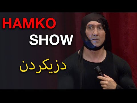 HAMKO SHOW دزیکردن