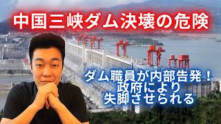 【最新】中国三峡ダム職員が決壊の危険性を内部告発!その後、政府により失脚!
