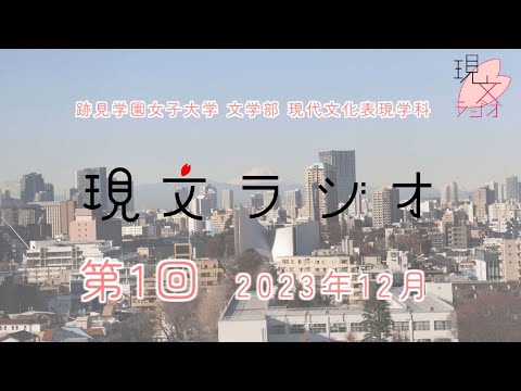 現代文化表現学科 【跡見女子大】 学生によるラジオ番組「現文ラジオ」第1回放送（2023年12月22日） ＜跡見学園女子大学 文学部 現代文化表現学科＞