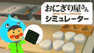 【 おにぎり屋さんシミュレーター 】おにぎりにぎるゲーム
