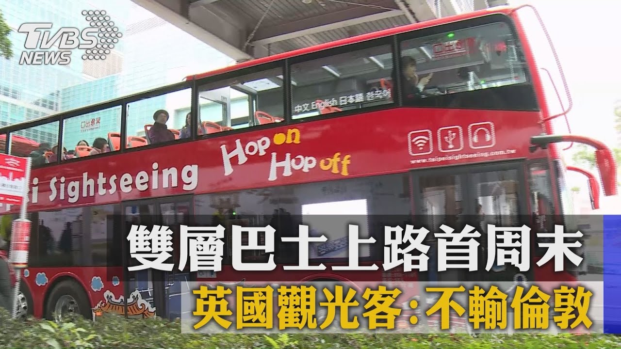 雙層巴士上路首週末　英國觀光客：不輸倫敦