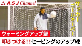 サッカー ゴールキーパー ウォーミングアップ編 3 6 片手のボール弾き 小針清充 Funspo スポーツを見つけよう サッカー ゴールキーパー ウォーミングアップ編 3 6 片手のボール弾き 小針清充 Funspo スポーツを見つけよう