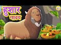 हुशार गाढव Marathi Story Marathi Goshti Stories In Marathi L Toon Tv Marathi Stori