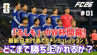 【FC26】最新日本代表メンバーでワールドカップに挑戦してみた！サムライブルーの激闘記#01