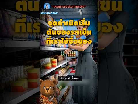 ต้นกำเนิดรถเข็น🛒 #story #zackdfilm #fyp