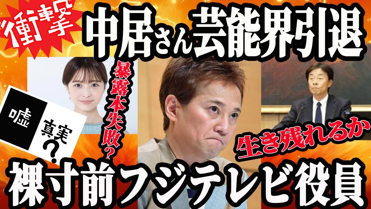 中居引退！フジテレビ役員株主総会で全滅か！？次々あらわになるテレビ業界の闇
