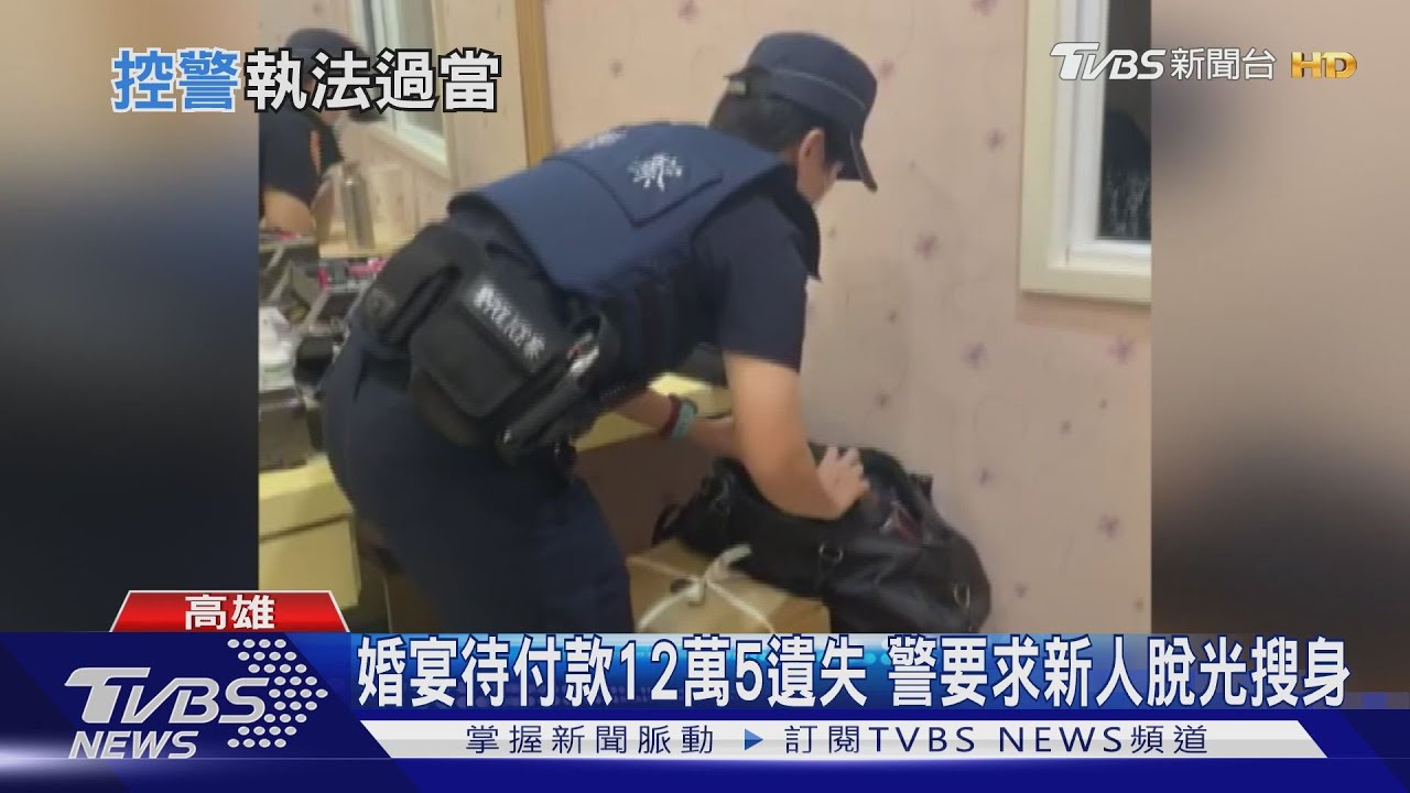 連塑身衣都脫!婚宴失竊 新秘控警脫衣搜身