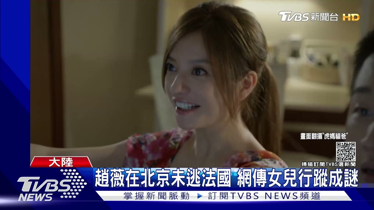 網傳趙薇11歲女兒行蹤成謎? 無法離開中國大陸就是因為她