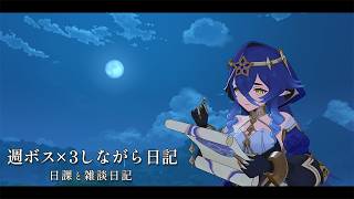 みんなも今日体調悪かった？ / 原神と静かな生存記録 Day128