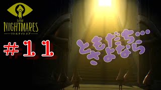 【LITTLE NIGHTMARES】#１１　最終回！ウチはモウを出るよ…ともだち、バイバイ