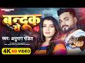Video बन्दूक से Anurag Pandit Bandook Se Awadhi Song New Song 2024