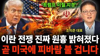 "트럼프 미칠 지경" 이란 전쟁 진짜 원흉 밝혀졌다 곧 미국에 피바람 불 겁니다 (조의준 대표 / 1부)