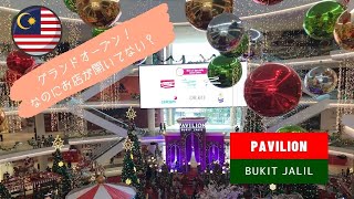 【マレーシアあるある！】グランドオープンしたのに店が開いてない？オープン2週間後のPavilion bukit jalilに行ってみた。