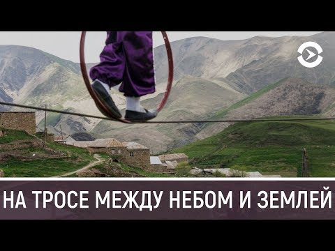 Дагестан: жизнь в ауле канатоходцев | НЕИЗВЕСТНАЯ РОССИЯ