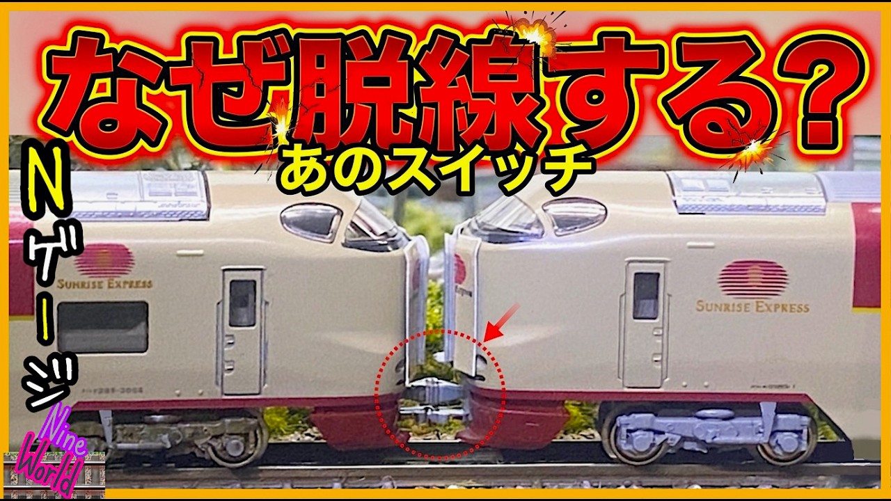 [Nゲージ鉄道模型]サンライズ脱線の原因はカプラーのスイッチ、長編成の罠を暴く、285系、前面展望、Model railroad 、CabView、N scale