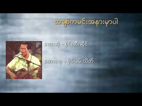 အချစ်ကမင်းအနားမှာပါ စိုင်းထီးဆိုင်