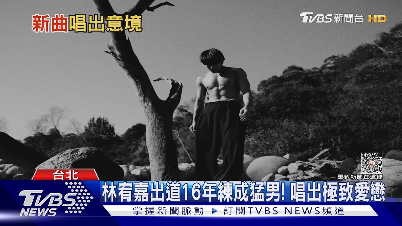 林宥嘉偷練！出道16年放送六塊腹肌　唱極致愛戀