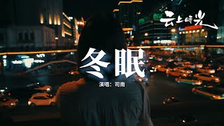 Download lagu 司南 - 冬眠『你聽啊秋末的落葉，你聽它嘆息著離別，只剩我獨自領略 海與山 風和月。』【動態歌詞MV】 mp3