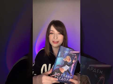 Миниатюра изображения товара Книга Черным-бело Во главе раздора (Арден Л.)