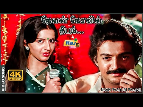 தேவன் கோவில் தீபம் ஒன்று......| Naan Paadum Paadal | Sivakumar | Goundamani | Senthil | Raj 4K Songs