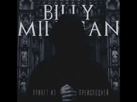 Billy Milligan - Привет из преисподней (EP).