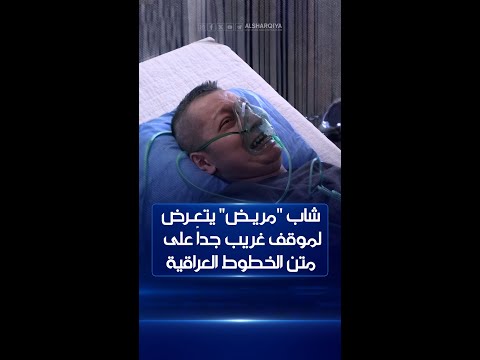 شاهد بالفيديو.. الشاب "جُنيد" يتعرض إلى موقف أغرب من الخيال على متن الخطوط الجوية العراقية #الشرقية_نيوز