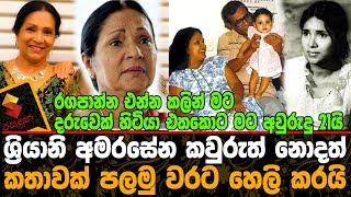 රගපාන්න එන්න කලින් මට දරුවෙක් හිටියා ශ්‍රියානි අමරසේන හෙළි කල කතාව sriyani Amarasena