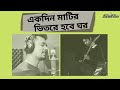 Ekdin Matir Vitore hobe ghor | একদিন মাটির ভিতরে হবে ঘর| Unplugged Version | SAI