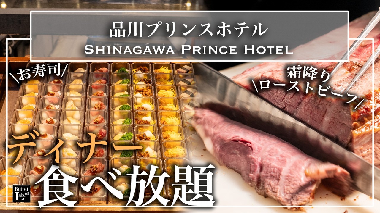 【ホテル食べ放題】品川プリンスのディナービュッフェがすごい！生ハム・国産牛国産牛ローストビーフ・モンブラン お寿司も | 東京ビュッフェラボ