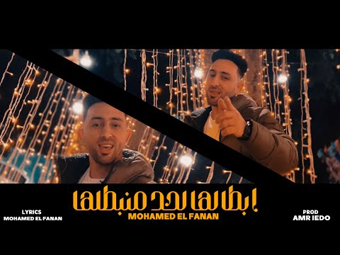 مهرجان ابطالها لحد ما نبطلها محمد الفنان