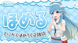 【初見歓迎】何をコメントしても絶対褒めてくれる配信で自己肯定感爆上がりしつつみんなで登録者5,000人を目指す（あまめ波音−2024年Vol.3）#vtuber #静岡