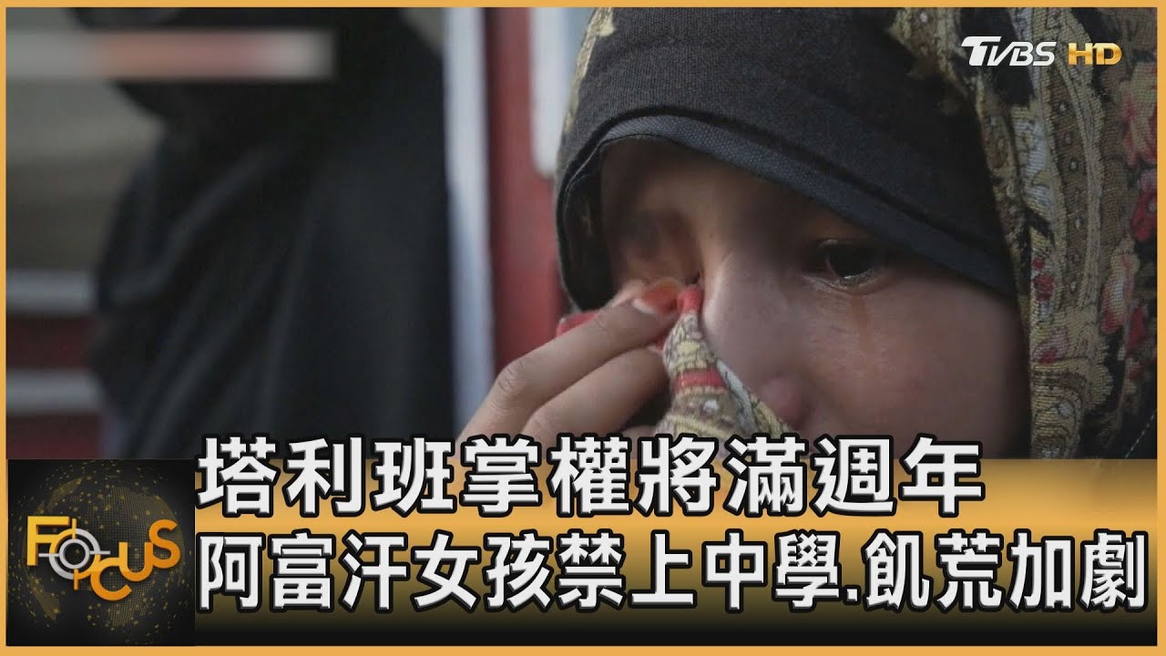 塔利班掌權將滿週年 阿富汗女孩禁上中學.飢荒加劇
