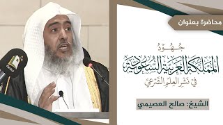 صورة جهود المملكة العربية السعودية في نشر العلم الشرعي | الشيخ صالح العصيمي