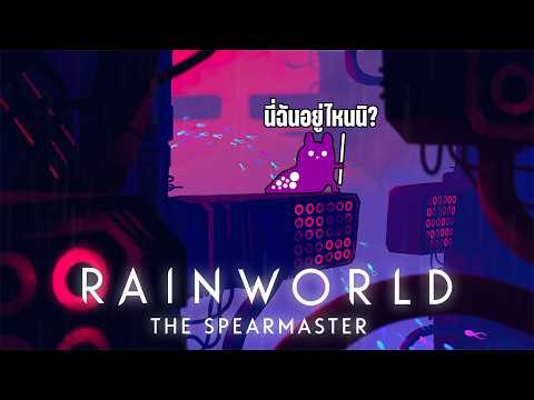 พี่หนามขาโหด กับภารกิจพิชิตดวงจันทร์ | Rain World: Downpour [The Spearmaster] #4