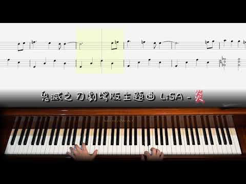 【鋼琴譜】炎 / 鬼滅之刃劇場版主題曲 / 演奏及示範
