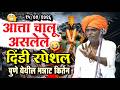 १५ ०७ २०२६ दिंडी स्पेशल इंदोरीकर महार�