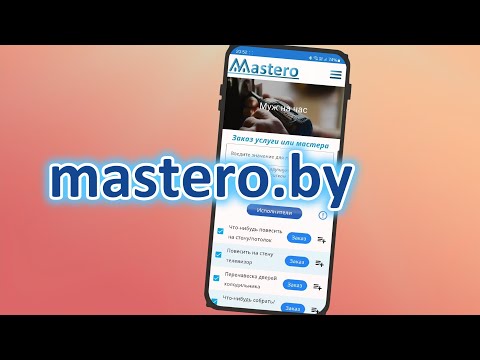 mastero.by: услуги на Мастэро