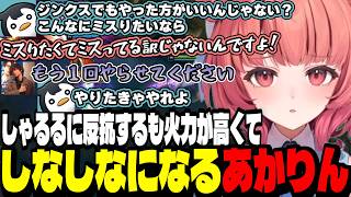 【LoL】しゃるるに反抗するも火力が高くてすぐしなしなになるあかりん【夢野あかり/ぶいすぽ切り抜き】