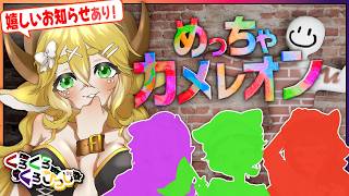 【めっちゃカメレオン コラボ配信】光学迷彩(自作)です【くろくろくろひつじ】